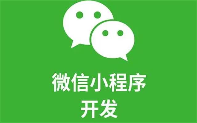 沈陽微信小(xiǎo)程序開發需注意哪些細節