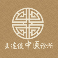 王連俊中(zhōng)醫(yī)診所