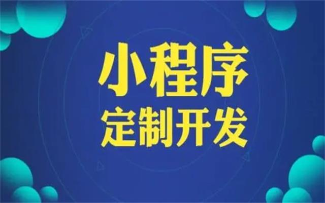 沈陽微信小(xiǎo)程序開發有(yǒu)哪些優勢和好處？