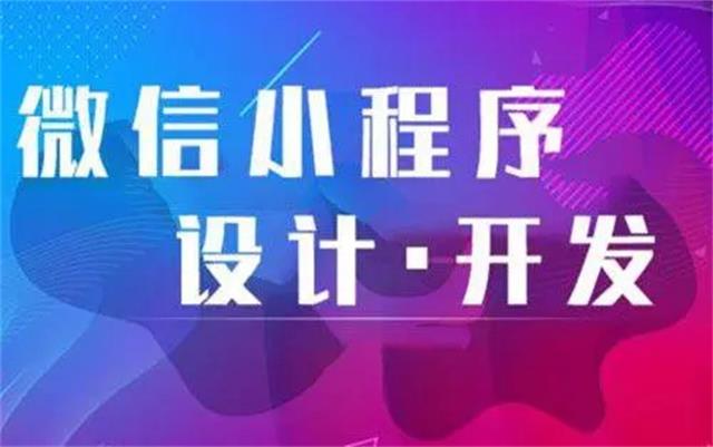 為(wèi)何沈陽微信小(xiǎo)程序開發時要選專業公(gōng)司？