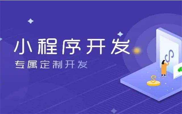 沈陽微信小(xiǎo)程序開發後如何推廣才有(yǒu)效果